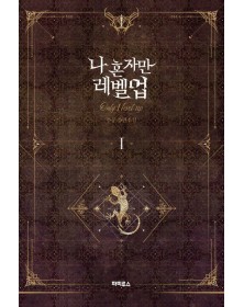 Solo Leveling Romanzo Vol. 1 di 8 - Edizioni Star Comics – Italiano