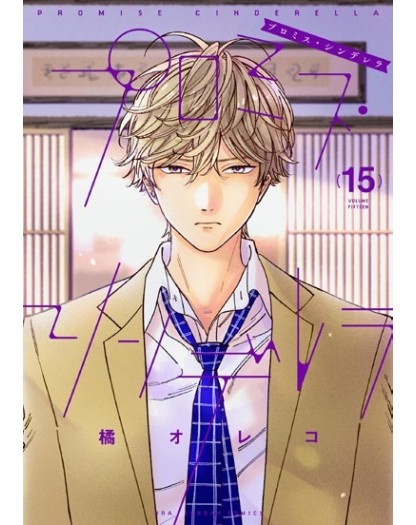 Promise Cinderella 15 – Amici 329 – Edizioni Star Comics – Italiano