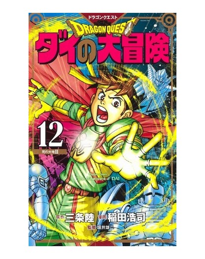 Dragon Quest – The Adventure of Dai 12 – Edizioni Star Comics – Italiano