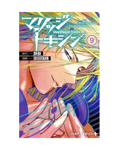 Marriagetoxin 9 – Stardust 156 – Edizioni Star Comics – Italiano