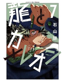 Il Drago e il Camaleonte 7 – Jpop – Italiano