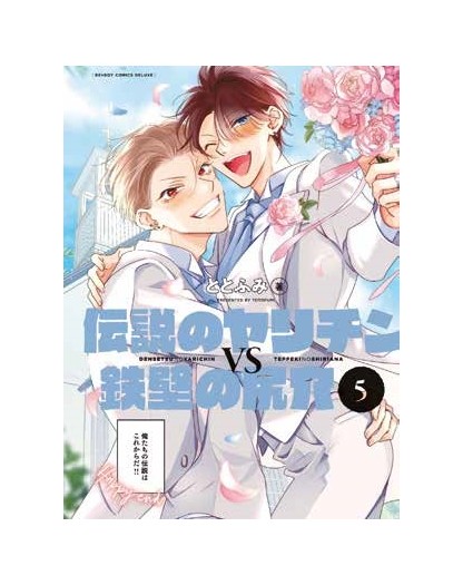 SEX BATTLE – Densetsu no Yarichin vs Teppeki no Shiriana vol. 5 - Panini Comics - Italiano