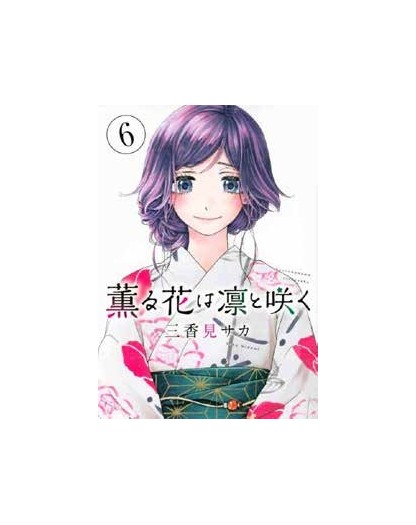 The Fragrant Flower Blooms With Dignity vol. 6 - J-Pop Manga - Italiano