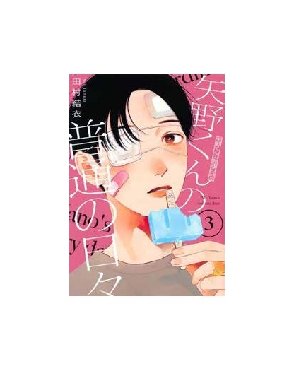 Yano-Kun’s Ordinary Days vol. 3 - J-Pop Manga - Italiano