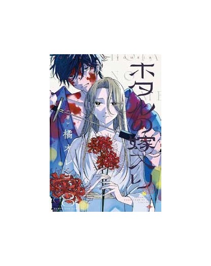 Firefly Wedding vol. 8 - J-Pop Manga - Italiano