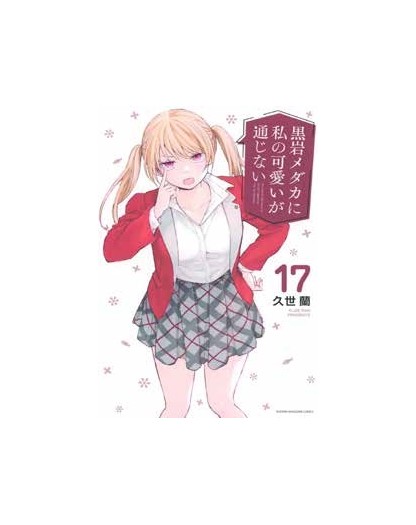 My Charms Are Wasted vol. 17 - J-Pop Manga - Italiano