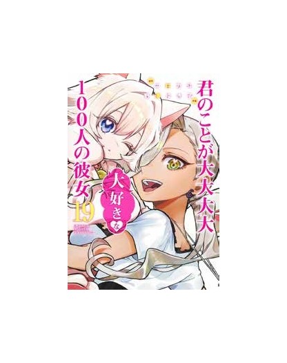 Le 100 Ragazze Che Ti Amano Tanto Tanto Tanto Tanto Tanto vol. 19 - J-Pop Manga - Italiano