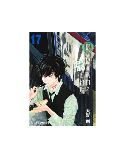 Il mistero di Ron Kamonohashi vol. 17 - J-Pop Manga - Italiano