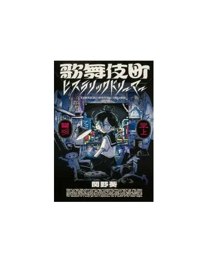 Kabukicho Hystéric Dreamer vol. 1 - J-Pop Manga - Italiano