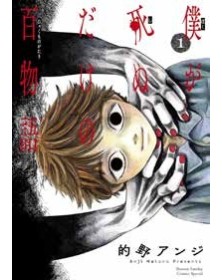 100 Storie Che Portano Alla Mia Morte vol. 1: Boku ga Shinu Dake no Hyaku Monogatari - J-Pop Manga - Italiano