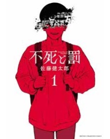 Fushi to Batsu: Immortality and Punishment vol. 1 - J-Pop Manga - Italiano