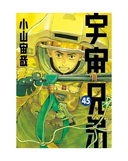 Uchu Kyodai - Fratelli Nello Spazio vol. 45 - Star Comics - Italiano