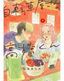 Takahashi Del Negozio Di Biciclette vol. 9 - J-POP - Italiano