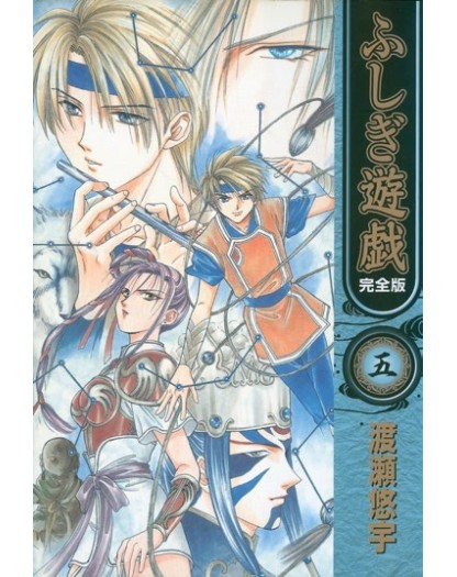 Fushigi Yuugi vol. 5 di 9 - Star Comics - Italiano