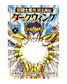 Saint Seiya – I Cavalieri Dello Zodiaco: Un Altro Mito Di Hades – Dark Wing 8 - Panini Comics - Italiano