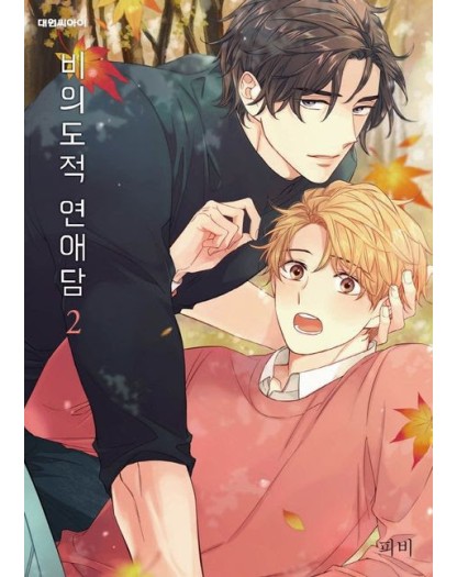 Unintentional Love Story 2 - Magic Press - Italiano