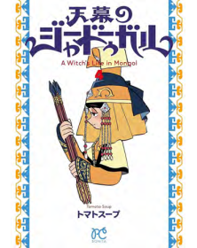 Jaadugar A Witch In Mongolia 4 - J-Pop - Italiano