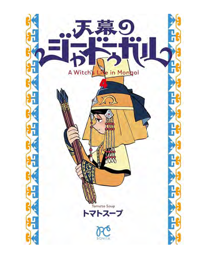 Jaadugar A Witch In Mongolia 4 - J-Pop - Italiano