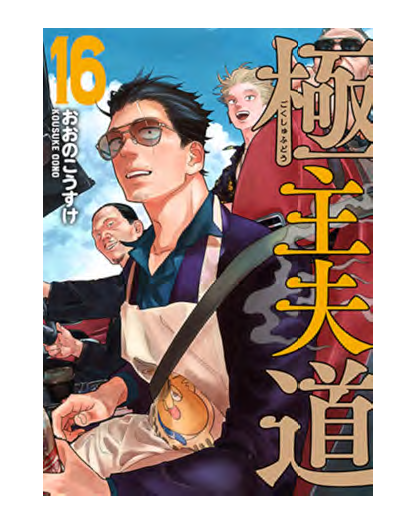 La Via Del Grembiule Lo Yakuza Casalingo 16 - J-Pop - Italiano