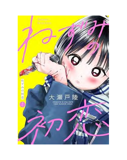 Il Primo Amore Di Nezumi 7 - J-Pop - Italiano