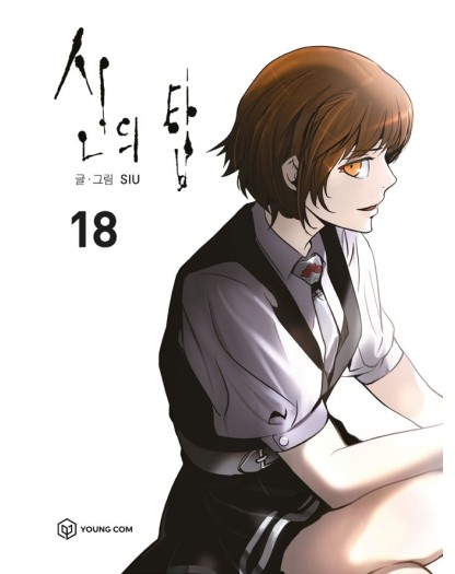 Tower Of God 18 - Edizioni Star Comics - Italiano