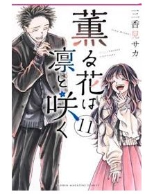 The Fragrant Flower Blooms With Dignity 11 - Edizioni BD/J-POP - Italiano
