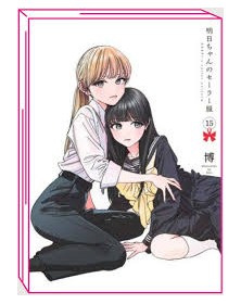 La Divisa Scolastica Di Akebi 15 - Edizioni BD/J-POP - Italiano