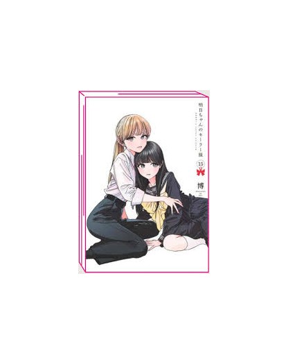 La Divisa Scolastica Di Akebi 15 - Edizioni BD/J-POP - Italiano