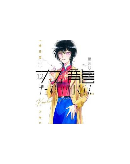 Kowloon Generic Romance 12 - Edizioni BD/J-POP - Italiano