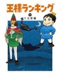 Ranking Of Kings 17 - Edizioni Star Comics - Italiano