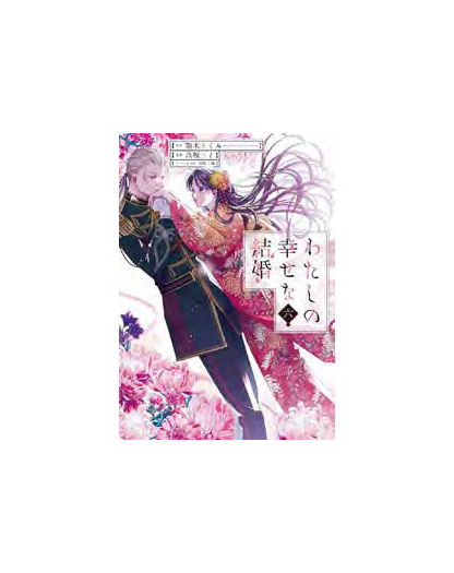 Il Mio Matrimonio Felice 6 - Edizione Regular - J-Pop Manga - Italiano