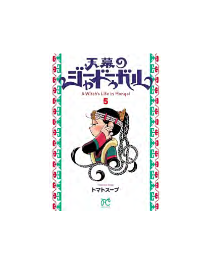 Jaadugar - A Witch In Mongolia 5 - J-Pop Manga - Italiano