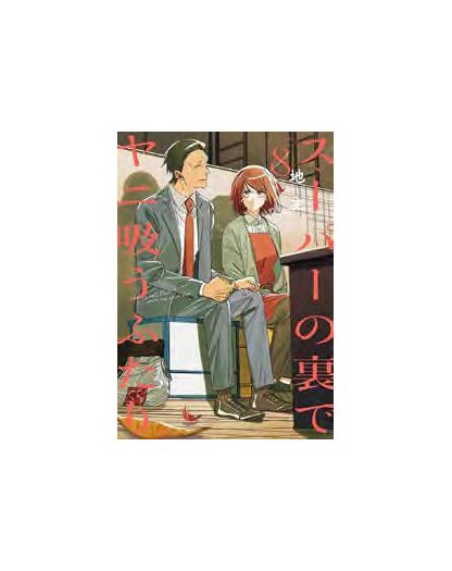 Smoking Behind The Supermarket With You 8 - Edizione Regular - J-Pop Manga - Italiano