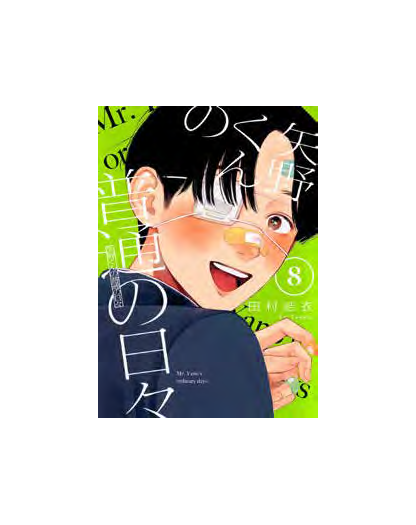 Yano-Kun's Ordinary Days 8 - J-Pop Manga - Italiano