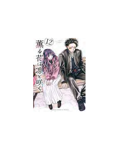 The Fragrant Flower Blooms With Dignity 12 - J-Pop Manga - Italiano