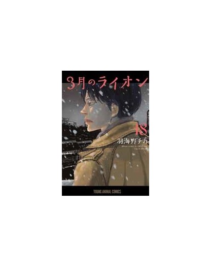 Un Marzo Da Leoni 18 - Panini Comics - Italiano