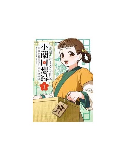 I Diari Della Speziale - Xiaolan’s Story 1 - J-Pop - Italiano