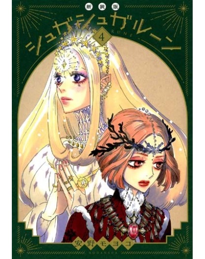 Sugar Sugar Rune New Edition Vol. 4 Di 4 - Edizioni Star Comics - Italiano