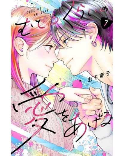 Choking On Love Vol. 7 - Edizioni Star Comics - Italiano