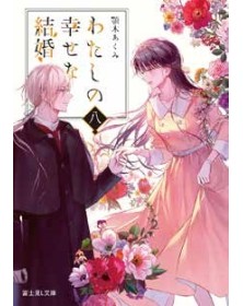 Il Mio Matrimonio Felice - Il Romanzo Vol. 8 - J-POP - Italiano