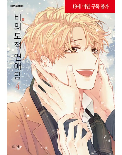 Unintentional Love Story Vol. 4 - Magic Press - Italiano