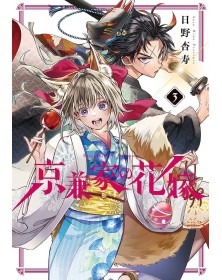 La Sposa Demone Del Clan Kyogane 3 - J-Pop Manga - Italiano