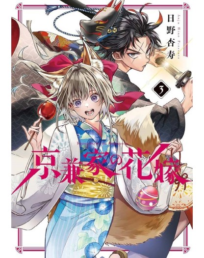 La Sposa Demone Del Clan Kyogane 3 - J-Pop Manga - Italiano
