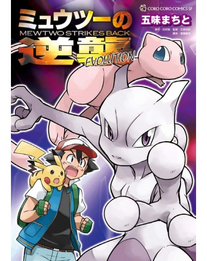 Pokémon: Mewtwo Colpisce Ancora - L’Evoluzione - J-Pop Manga - Italiano