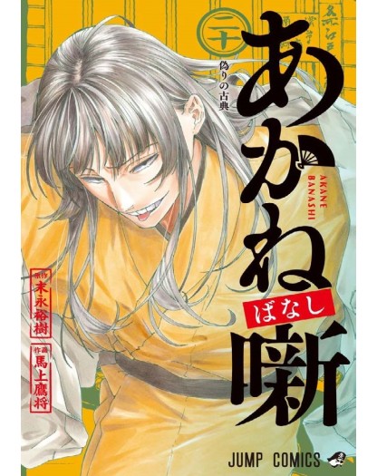Akane Banashi 20 - J-Pop Manga - Italiano