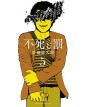 Eternità E Castigo - Fushi To Batsu 5 - J-Pop Manga - Italiano