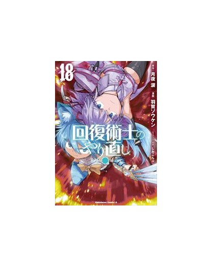 Redo Of Healer 18 - Magic Press - Italiano