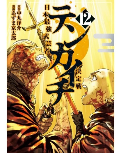 Tenkaichi N. 12 - Edizioni Star Comics - Italiano